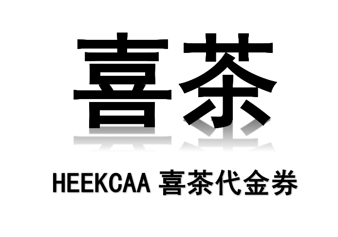  喜茶代金券回收