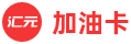  汇元一卡通（加油卡）回收
