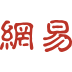  网易号内寄售点回收