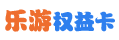  乐游权益卡回收